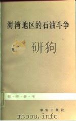 海湾地区的石油斗争（1982 PDF版）