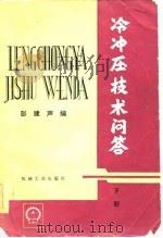 冷冲压技术问答  下（1984 PDF版）