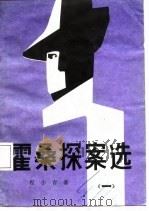 霍桑探案选  1（1987 PDF版）