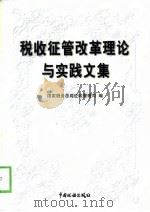 税收征管改革理论与实践文集 1999 PDF电子版封面 7801172620 国家税务总局征收管理司编