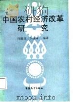 中国农村经济改革研究（1988 PDF版）