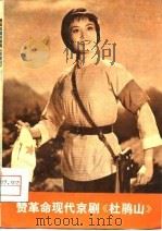 赞革命现代京剧《杜鹃山》（1974 PDF版）