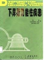 下尿路功能性疾患 1987 PDF电子版封面 杨 荣,(美)拉 兹(Raz,S.)编著