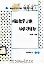 刑法教学大纲与学习辅导（1988 PDF版）