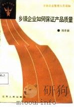 乡镇企业如何保证产品质量（1987 PDF版）
