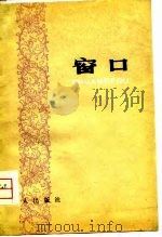 窗口（1980 PDF版）