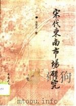 宋代东南市场研究（1994 PDF版）