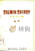 坚持正确方向 坚持斗争哲学(文艺评论集) 1974年07月第1版 PDF电子版封面 初澜