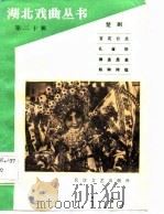 湖北戏曲丛书  第20辑  楚剧（1984 PDF版）