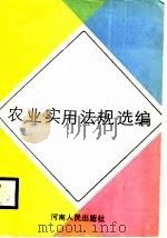 农业实用法规选编（1988 PDF版）