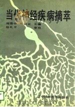 当代神经疾病摘萃（1989 PDF版）