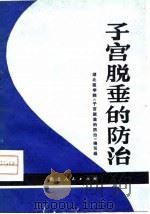 子宫脱垂的防治（1980 PDF版）