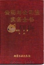 公司与公司法实务全书（1994 PDF版）