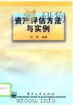 资产评估方法与实例（1995 PDF版）