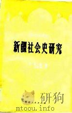 新疆社会史研究（18-19世纪）  上（1983 PDF版）