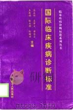 国际临床疾病诊断标准（1999 PDF版）