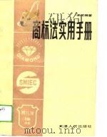 商标法实用手册（1989 PDF版）