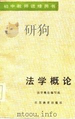 初中教师进修用书  法学概论（1985 PDF版）