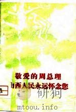 敬爱的周总理,山西人民永远怀念您 1977 PDF电子版封面 本社编