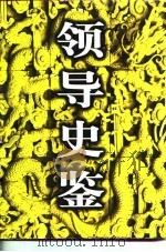 领导史鉴  先秦诸子领导干部读本（1997 PDF版）