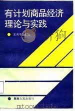 有计划商品经济理论与实践 1987 PDF电子版封面 7217001226 王奇华主编