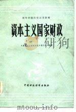 高等财经院校试用教材  资本主义国家财政（1985 PDF版）