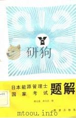 日本能源管理士国家考试题解  1979-1981（1983 PDF版）