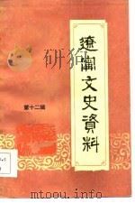 辽宁文史资料  第12辑（1985 PDF版）