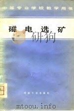 磁电选矿（1980 PDF版）