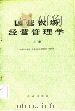 国营农场经营管理学（1981 PDF版）