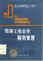 集体工业企业财务管理（1986 PDF版）