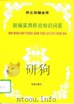 新编实用肝炎知识问答（1994 PDF版）