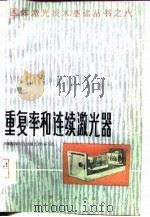 重复率和连续激光器 1977 PDF电子版封面 15171.297 《重复率和连续激光器》编写组编