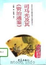 司马光及其《资治通鉴》（1997 PDF版）