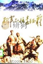 红军不怕远征难  纪念红军长征胜利六十周年征文集（1996 PDF版）