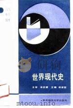 世界现代史（1991 PDF版）