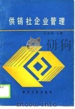 供销社企业管理（1990 PDF版）