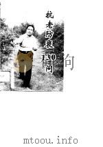 抗老防衰130问（1996 PDF版）