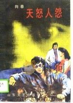 天怨人怨（1988 PDF版）