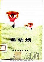 蚕姑娘  叙事诗集（1979 PDF版）
