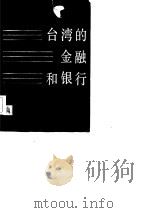 台湾的金融和银行（1985 PDF版）