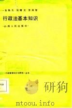 行政法基本知识（1986 PDF版）