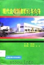 现代企业制度理论与实务（1998 PDF版）