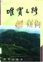 唯实之路（1996 PDF版）