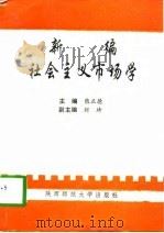 新编社会主义市场学（1996 PDF版）
