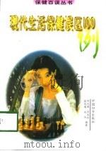 现代生活保健误区100例（1998 PDF版）