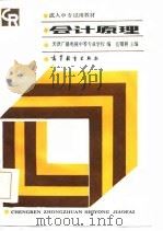 会计原理 1987 PDF电子版封面 7040007525 岳曙耕主编;天津广播电视中等专业学校编