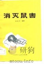 消灭鼠害 1973 PDF电子版封面 14089·03 刘纪有编著