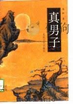 真男子（1989 PDF版）