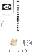 新四军和华中抗日根据地史料选 第1辑 1982 PDF电子版封面 马洪武编辑
